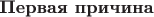 $\textbf{Первая причина}$