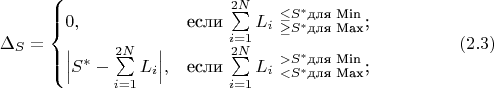 $$\Delta_S=\begin{cases}
0,&\text{если $\sum\limits_{i=1}^{2N}L_i \ ^{\leq S^{\ast}&\text{для Min}}_{\geq S^{\ast}&\text{для Max}}$;}\\
\Bigl\lvert S^{\ast}-\sum\limits_{i=1}^{2N}L_i \Bigr\rvert,&\text{если $\sum\limits_{i=1}^{2N}L_i \ ^{> S^{\ast}&\text{для Min}}_{< S^{\ast}&\text{для Max}}$;}\\
\end{cases}\eqno(2.3)$$
