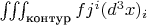 $\iiint_{\text{контур}}fj^i(d^3x)_i$