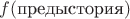 $f(\text{предыстория})$