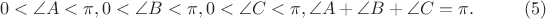 $$
0 < \angle A < \pi,  0 < \angle B < \pi,  0 < \angle C < \pi , \angle A + \angle B + \angle C = \pi.    \eqno    (5)     
$$