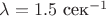 $\lambda = 1.5$ сек$^{-1}$