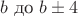 $b \text{ до } b\pm 4$