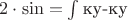$2\cdot \sin=\int{\mbox{ку-ку}}$