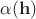 $\alpha(\mathbf{h})$