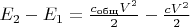 $E_{2}-E_{1}=\frac{c_{\text{общ}} V^2}{2} - \frac{c V^2}{2} $