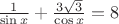 $\frac{1}{\sin x} + \frac{3\sqrt{3}}{\cos x} =8$