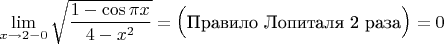 $\lim\limits_{x \to 2-0}\sqrt{\dfrac{1-\cos{\pi x}}{4-x^2}}=\Big(\text{Правило Лопиталя 2 раза}\Big)=0$