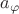 $a_\varphi$