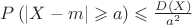 $P\left(|X-m|\geqslant a\right) \leqslant \frac{D(X)}{a^2}$