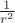 $\frac{1}{r^{2}}$