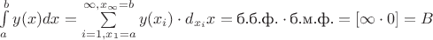 $\int\limits_{a}^{b}y(x)dx = \sum\limits^{\infty, x_\infty = b}_{i=1, x_1 = a}y(x_i)\cdot d_{x_i}x = \text{б.б.ф.}\cdot\text{б.м.ф.} = [\infty \cdot 0] = B$