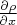 $\frac{\partial \rho}{\partial x}$