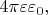 $4\pi\varepsilon\varepsilon_0,$