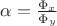 $\alpha = \frac{\Phi_x}{\Phi_y}$