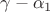 $\gamma -\alpha_1$