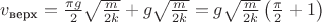 $v_\text{верх}=\frac{\pi g}{2}\sqrt{\frac{m}{2k}}+g\sqrt{\frac{m}{2k}}=g\sqrt{\frac{m}{2k}}\left(\frac{\pi}{2}+1\right)$