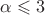 $\alpha \leqslant 3$