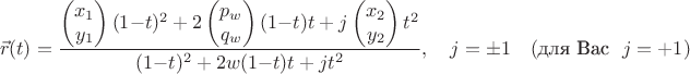 $$    \vec{r}(t)=\dfrac{\begin{pmatrix}x_1\\y_1\end{pmatrix}(1{-}t)^2+2\begin{pmatrix}p_w\\q_w\end{pmatrix}(1{-}t)t+j\begin{pmatrix}x_2\\y_2\end{pmatrix}t^2}                       {(1{-}t)^2+2w(1{-}t)t+jt^2},\quad j=\pm1\quad(\text{для Вас~~}j=+1)$$