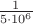 $\frac{1}{5\cdot10^{6}}$