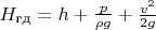 $H_\text{гд} = h + \frac{p}{\rho g} + \frac{v^2}{2g}$