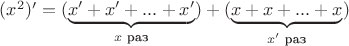 $(x^2)' = (\underbrace{x' + x' + ... + x'}_\text {$x$ раз})+(\underbrace{x + x + ... + x}_\text {$x'$ раз})$