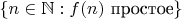 $\{n\in\mathbb N : f(n)\text{ простое}\}$