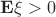 $\mathbf{E}\xi > 0$
