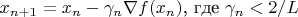 $x_{n+1}=x_n - \gamma_n\nabla f(x_n)$, где $\gamma_n<2/L$
