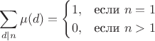 $$\sum \limits_{d\mid n}\mu(d) =
\begin{cases}
 1, & \text{если }n=1 \\
 0, & \text{если }n>1
\end{cases}$$