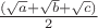 $\frac{(\sqrt{a}+\sqrt{b}+\sqrt{c})}{2}$