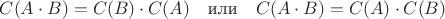 $$  C(A\cdot B) = C(B)\cdot C(A)  \mbox{~~~или~~~}  
   C(A\cdot B) = C(A)\cdot C(B)   $$