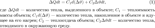 \begin{equation}
\Delta Q  dt = {C_1}  d(\Delta \vartheta ) + {C_2}  \Delta \vartheta   dt,
\end{equation}
где $\Delta Q  dt$ --- количество тепла, выделенного в объекте; ${C_1}$ --- теплоемкость массы объекта; ${C_1}  d(\Delta \vartheta )$ --- количество тепла, накопленное в объекте и идущее на его нагрев; ${C_2}$ --- теплоотдача объекта; ${C_2}  \Delta \vartheta   dt$ --- количество тепла, отводимого в окружающую среду.