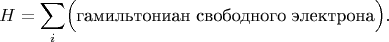 $$H=\sum\limits_i\Bigl(\text{гамильтониан свободного электрона}\Bigr).$$