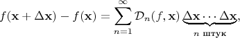 $$f(\mathbf x + \Delta\mathbf x) - f(\mathbf x) = \sum_{n=1}^\infty \mathcal D_n(f,\mathbf x) \underbrace{\Delta\mathbf x\cdots\Delta\mathbf x}_{n\text{ штук}},$$