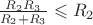 $\frac{R_2R_3}{R_2+R_3}\leqslant R_2$