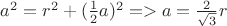 $a^2=r^2+(\frac12a)^2=>a=\frac2{\sqrt3}r$