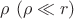 $\rho \ (\rho \ll r)$