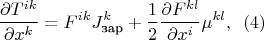 $$\frac {\partial T^{ik}}{\partial x^k} = F^{ik} J^k_\text{зар} + \frac 1 2 \frac {\partial F^{kl}} {\partial x^i} \mu^{kl},\,\,\,(4)$$