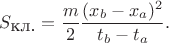 $$S_{\mbox{кл.}}=\frac{m}{2}\frac{(x_b-x_a)^2}{t_b-t_a}.$$