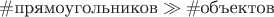 $\#\text{прямоугольников} \gg \#\text{объектов}$