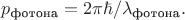 $p_\text{фотона}=2\pi\hbar/\lambda_\text{фотона}.$