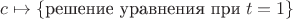 $c\mapsto\{\text{решение уравнения при}\; t=1\}$