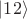 $\left| 12 \right \rangle$