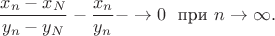 $$\frac {x_n-x_N}{y_n-y_N}-\frac {x_n}{y_n}-\to 0\ \ \text{при} \ n\to\infty.$$