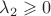 $\lambda_{2}\geqslant 0$ $\lambda_{2}\geqslant 0$