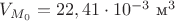 $V_{M_0}=22,41\cdot 10^{-3} \text{ м}^3$
