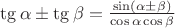 $\tg \alpha \pm \tg \beta = \frac{\sin (\alpha \pm \beta)}{\cos \alpha \cos \beta}$