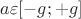 $a\varepsilon[-g;+g]$