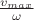 $\frac{v_{max}}{\omega}$